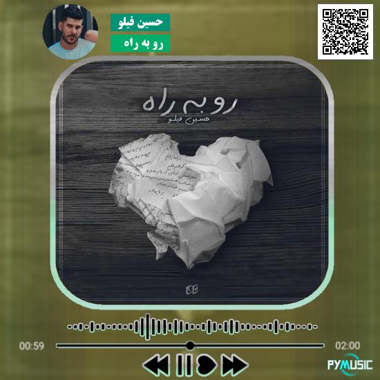 دانلود آهنگ رو به راه حسین فیلو 8 دانلود آهنگ رو به راه حسین فیلو